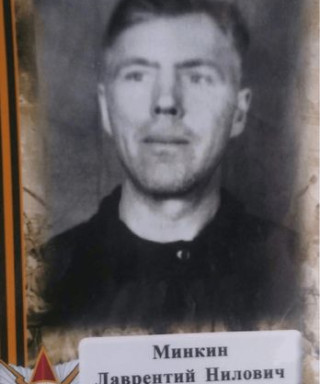 Минкин Лаврентий Нилович