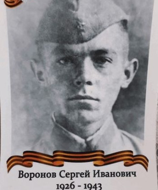 Воронов Сергей Иванович