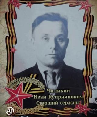 Чиликин иван Куприянович