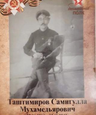 Таштимиров Самигулла Мухамедьярович