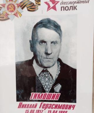 Тимошин Николай Герасимович