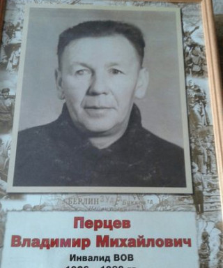 Перцев Владимир Михайлович