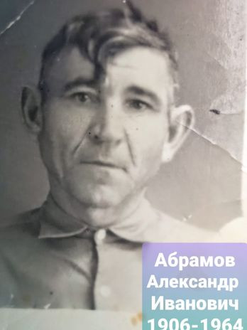 Абрамов Александр Иванович