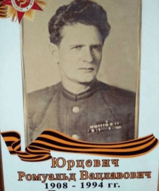 Юрцевич Ромуальд Вацлавович