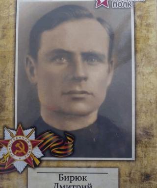 Бирюк Дмитрий Степанович