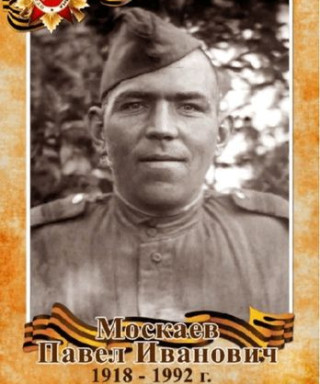 Москаев Павел Иванович