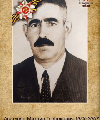 Асатурян Михаил Геворкович