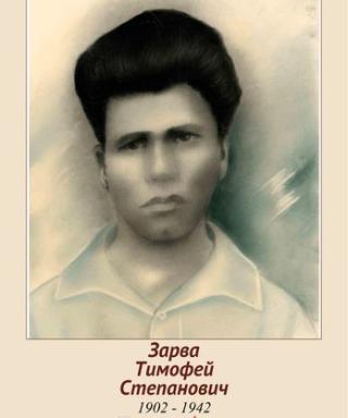 Зарва Тимофей Степанович