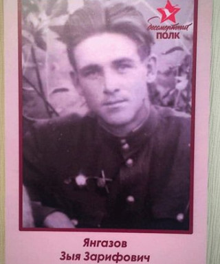 Янгазов Зыя Зарифович