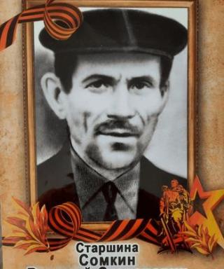 Сомкин Василий Степанович