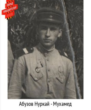Абузов Нуркай Сафеевич