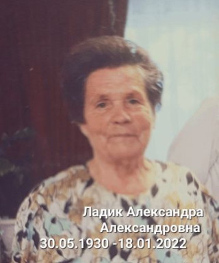 Ладик Александра Александровна