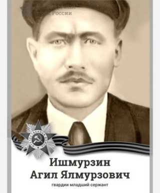 Ишмурзин Агил Ялмурзович