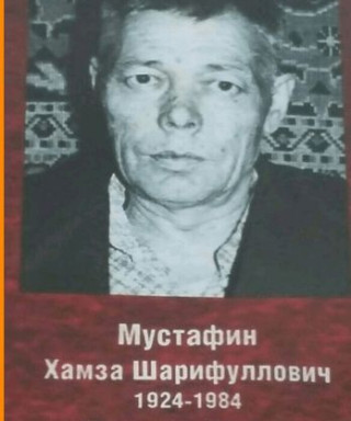 Мустафин Хамза Шарифулович