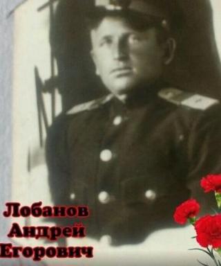 Лобанов Андрей Егорович