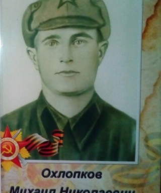 Охлопков Михаил Николаевич