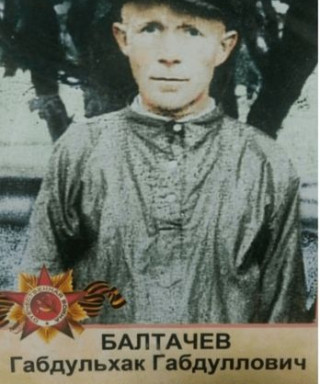 Балтачев Габдульхак Габдуллович