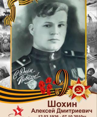 Шохин Алексей Дмитриевич