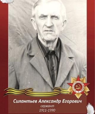 Силантьев Александр Егорович