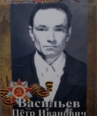 Васильев Петр Иванович
