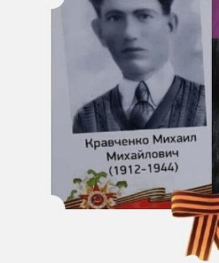 Кравченко Михаил Михайлович