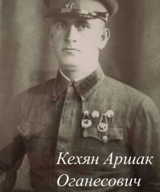 Кехян Аршак Оганесович