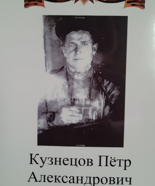 Кузнецов Пётр Александрович