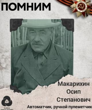 Макарихин Осип Степанович