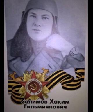 Салимов Хаким Гильмиянович
