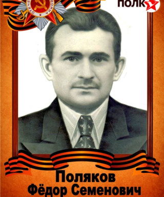 Поляков Фёдор Семёнович