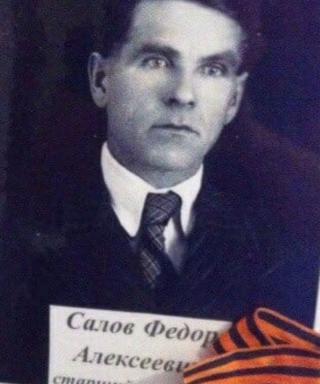 Салов Федор Алексеевич