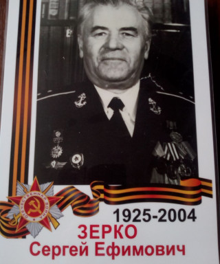 Зерко Сергей Ефимович