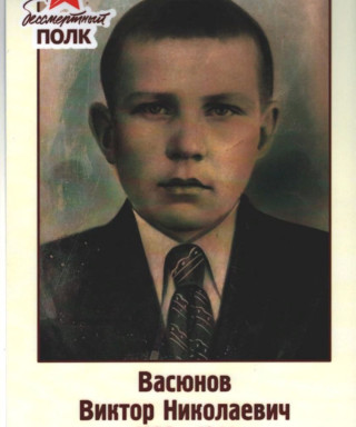 Васюнов Виктор Николаевич