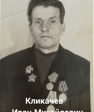 Кликачев Иван Михайлович