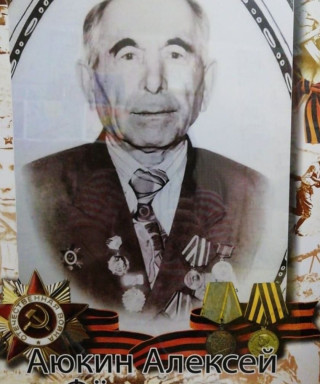 Аюкин Алексей Фёдорович