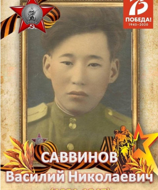 Саввинов Василий Николаевич