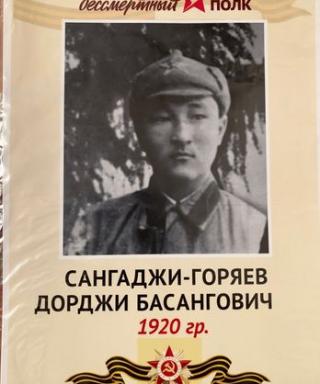 Сангаджи Горяев Дорджи Басангович