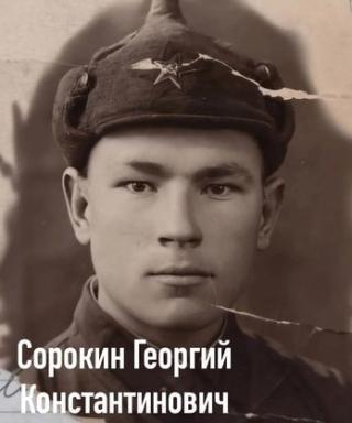 Сорокин Георгий Константинович