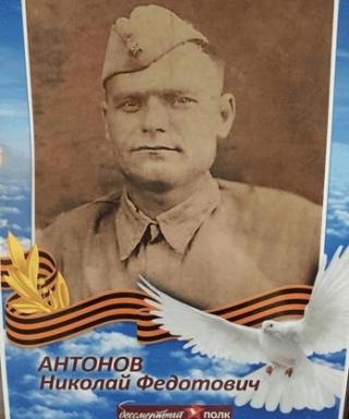 Антонов Николай Федотович