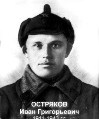 Остряков Иван Григорьевич