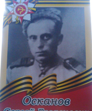Осканов Сергей Георгиевич