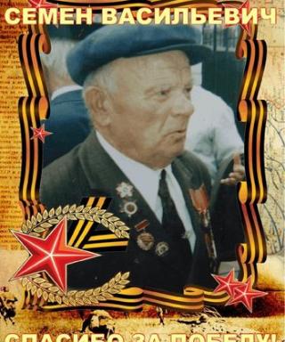Филин Семен Васильевич