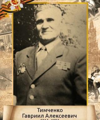 Тимченко Гавриил Алексеевич