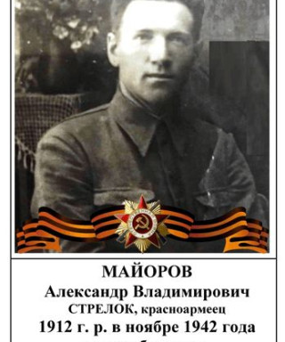 Майоров Александр Владимирович