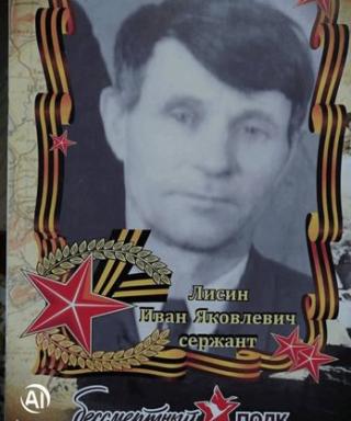 Лисин Иван Яковлевич