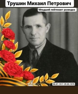 Трушин Михаил Петрович