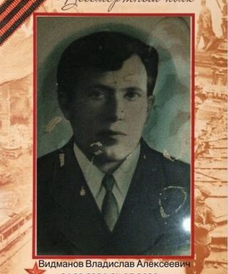 Видманов Владислав Алексеевич