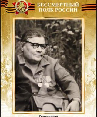 Григорьева Ангелина Степановна
