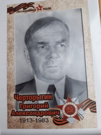 Черторыгин Григорий Александрович