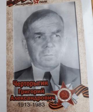 Черторыгин Григорий Александрович